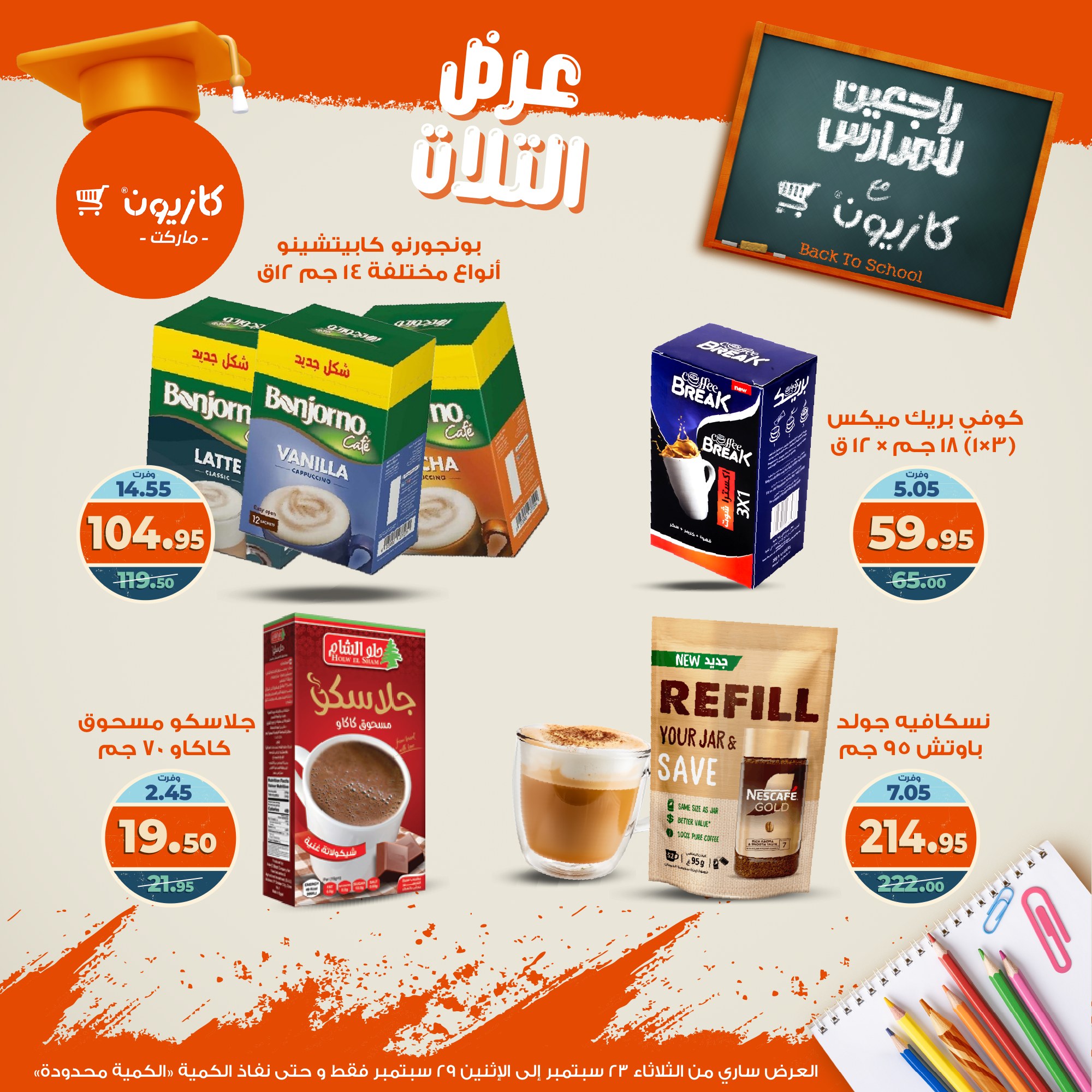 kazyon offers from 22sep to 4sep 2025 عروض كازيون من 22 سبتمبر حتى 4 سبتمبر 2025 صفحة رقم 37